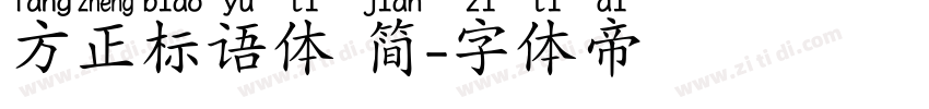 方正标语体 简字体转换